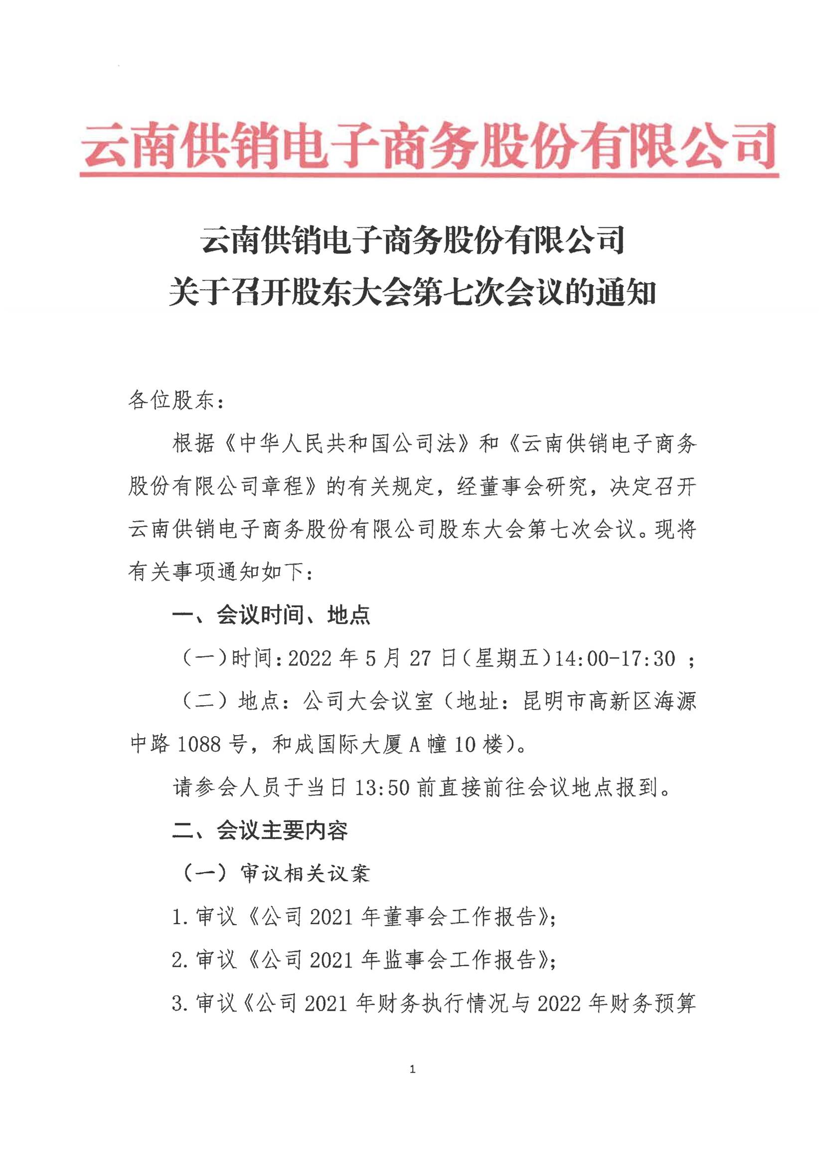 J9国际站电子商务股份有限公司关于召开股东大会第七次会议的通知_00